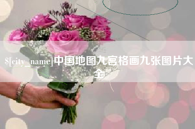 丽水中国地图九宫格画九张图片大全