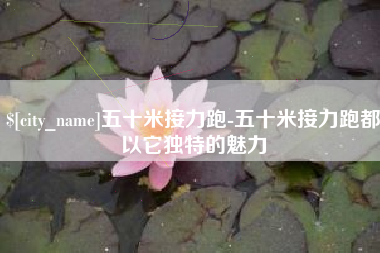 丽水五十米接力跑-五十米接力跑都以它独特的魅力