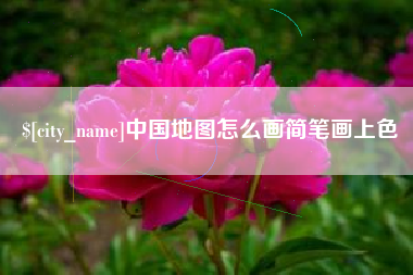 丽水中国地图怎么画简笔画上色