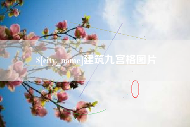 丽水建筑九宫格图片