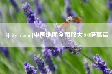 丽水中国地图全图放大100倍高清