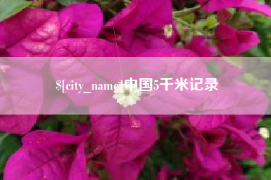丽水中国5千米记录