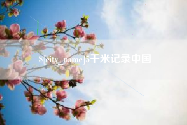 丽水5千米记录中国