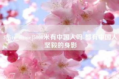 丽水5000米有中国人吗-都有中国人坚毅的身影