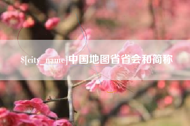 丽水中国地图省省会和简称
