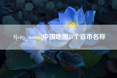 丽水中国地图31个省市名称