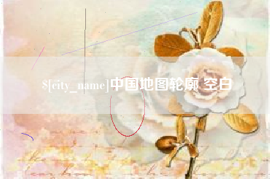 丽水中国地图轮廓 空白