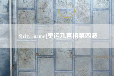 丽水奥运九宫格第四波