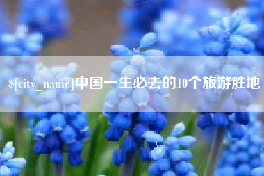 丽水中国一生必去的10个旅游胜地