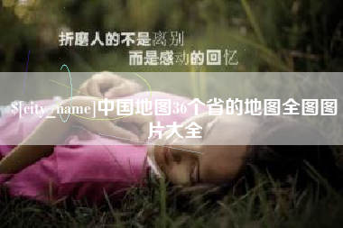 丽水中国地图36个省的地图全图图片大全