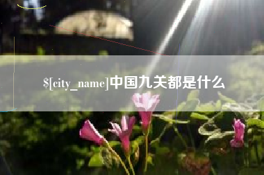 丽水中国九关都是什么