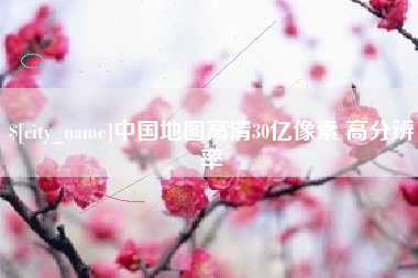 丽水中国地图高清30亿像素 高分辨率
