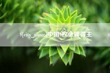 丽水中国9枚金牌得主