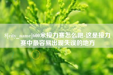 丽水600米接力赛怎么跑-这是接力赛中最容易出现失误的地方