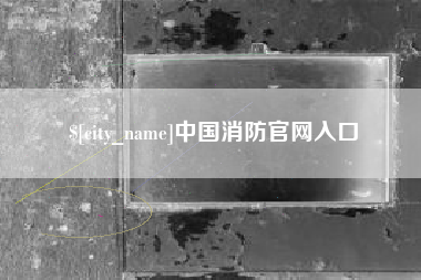 丽水中国消防官网入口