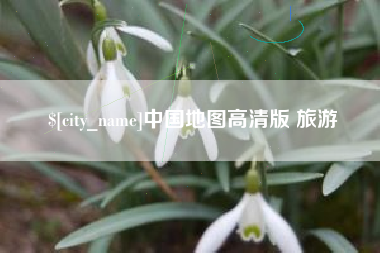 丽水中国地图高清版 旅游