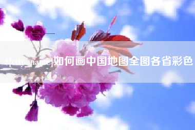 丽水如何画中国地图全图各省彩色