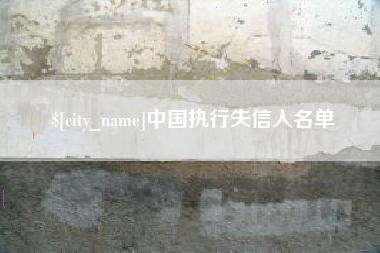 丽水中国执行失信人名单