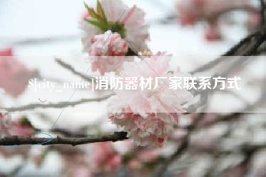 丽水消防器材厂家联系方式