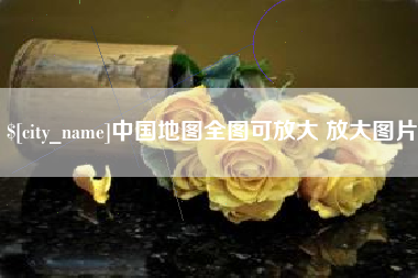 丽水中国地图全图可放大 放大图片