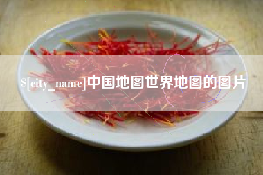 丽水中国地图世界地图的图片