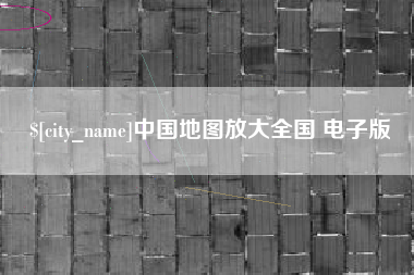 丽水中国地图放大全国 电子版