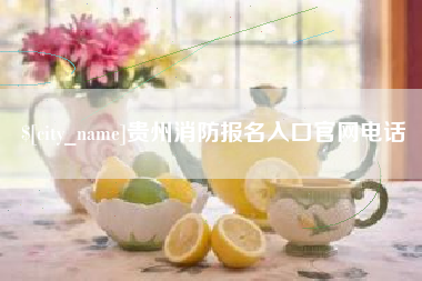 丽水贵州消防报名入口官网电话