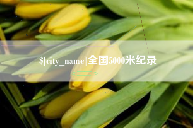 丽水全国5000米纪录