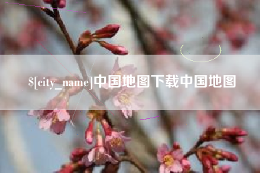 丽水中国地图下载中国地图