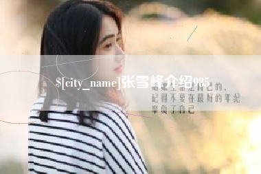 丽水张雪峰介绍985