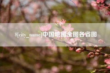丽水中国地图全图各省图