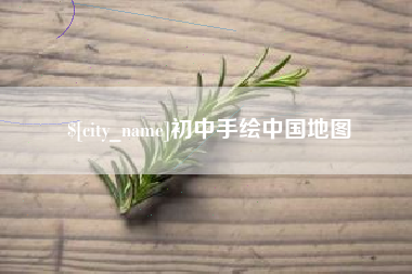 丽水初中手绘中国地图