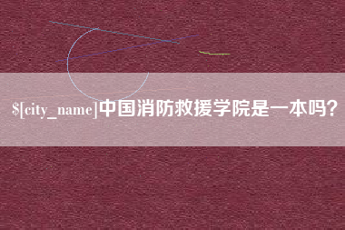 丽水中国消防救援学院是一本吗？