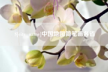 丽水中国地图简笔画各省
