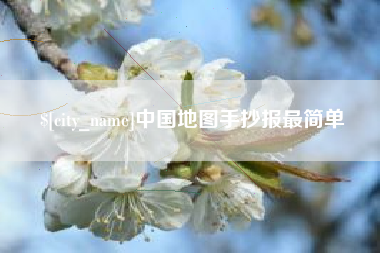 丽水中国地图手抄报最简单