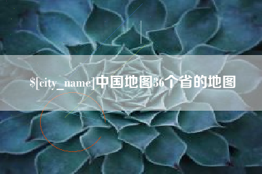 丽水中国地图36个省的地图