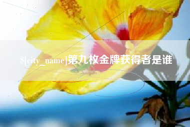 丽水第九枚金牌获得者是谁