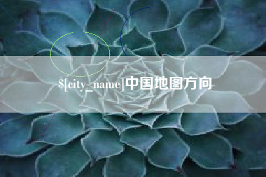 丽水中国地图方向