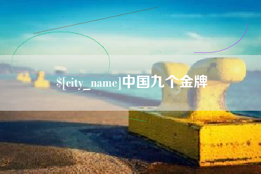 丽水中国九个金牌
