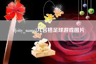 丽水九宫格足球游戏图片