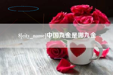 丽水中国九金是哪九金