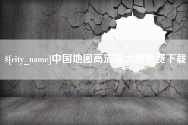 丽水中国地图高清版大图免费下载