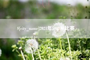 丽水2021年5000米比赛