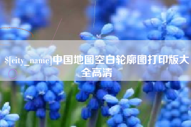 丽水中国地图空白轮廓图打印版大全高清