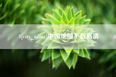 丽水中国地图下载高清