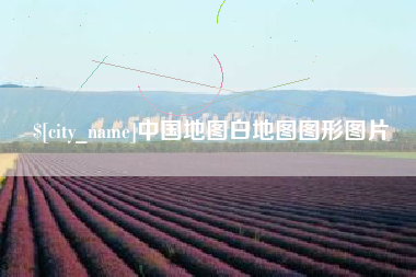 丽水中国地图白地图图形图片