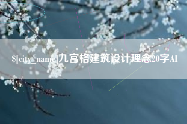 丽水九宫格建筑设计理念20字AI
