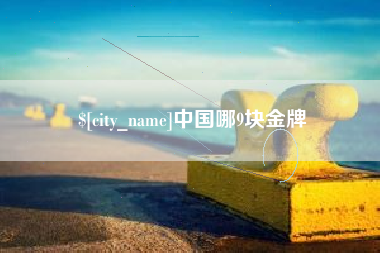 丽水中国哪9块金牌