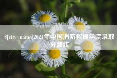 丽水2021年中国消防救援学院录取分数线