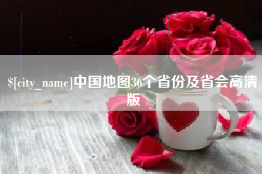 丽水中国地图36个省份及省会高清版
